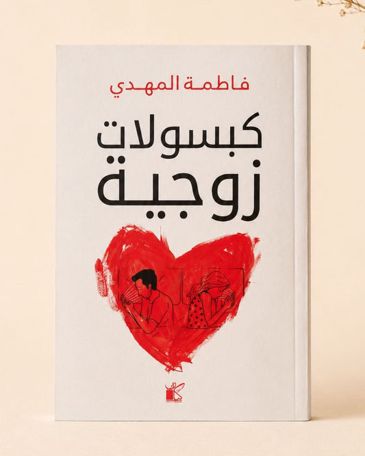 كتاب كبسولات زوجية