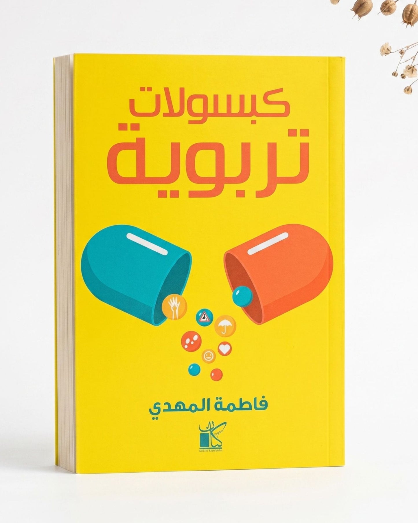 كتاب كبسولات تربوية