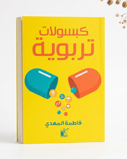 كتاب كبسولات تربوية
