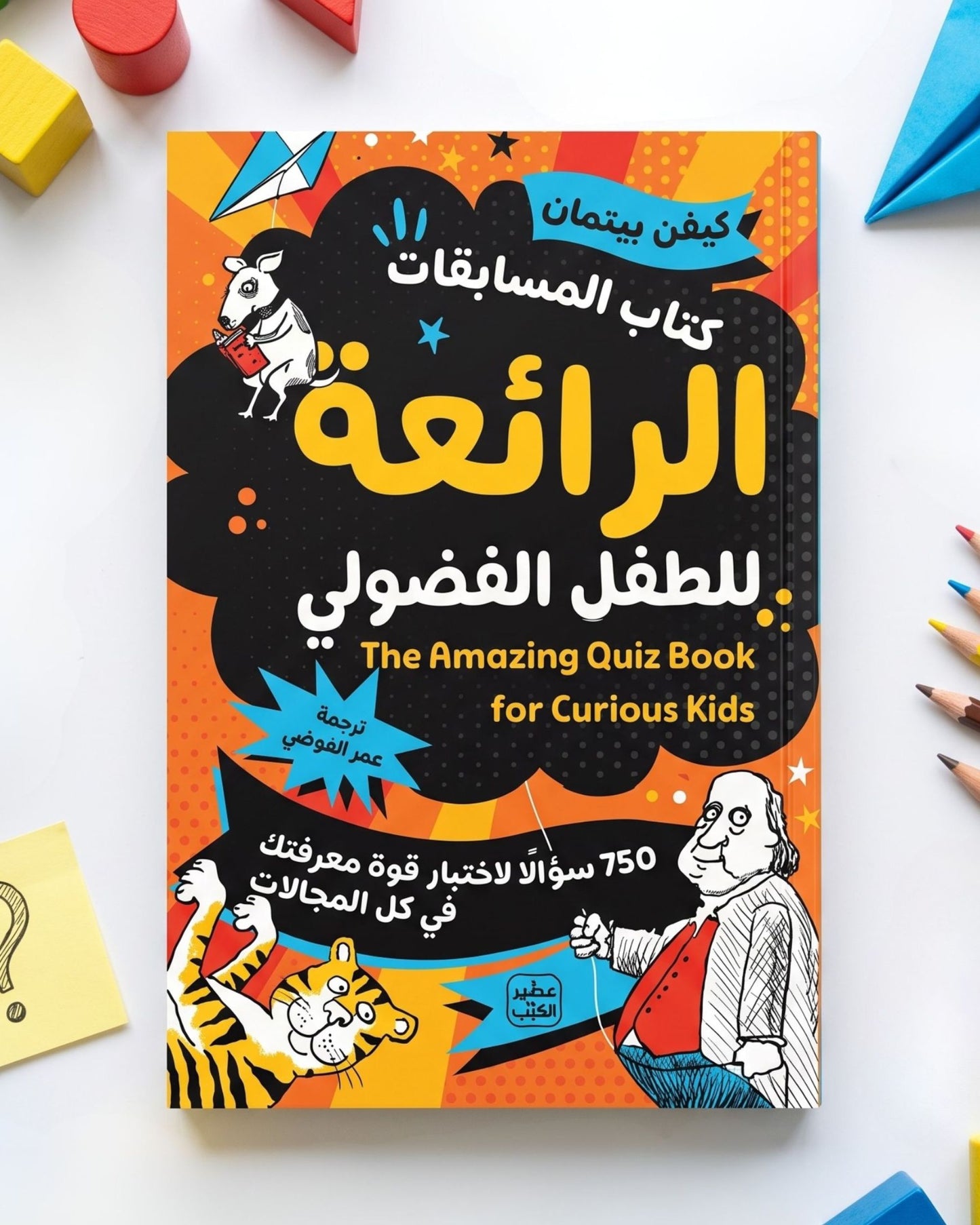 كتاب المسابقات الرائعة للطفل الفضولي