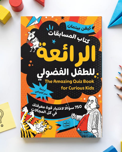كتاب المسابقات الرائعة للطفل الفضولي