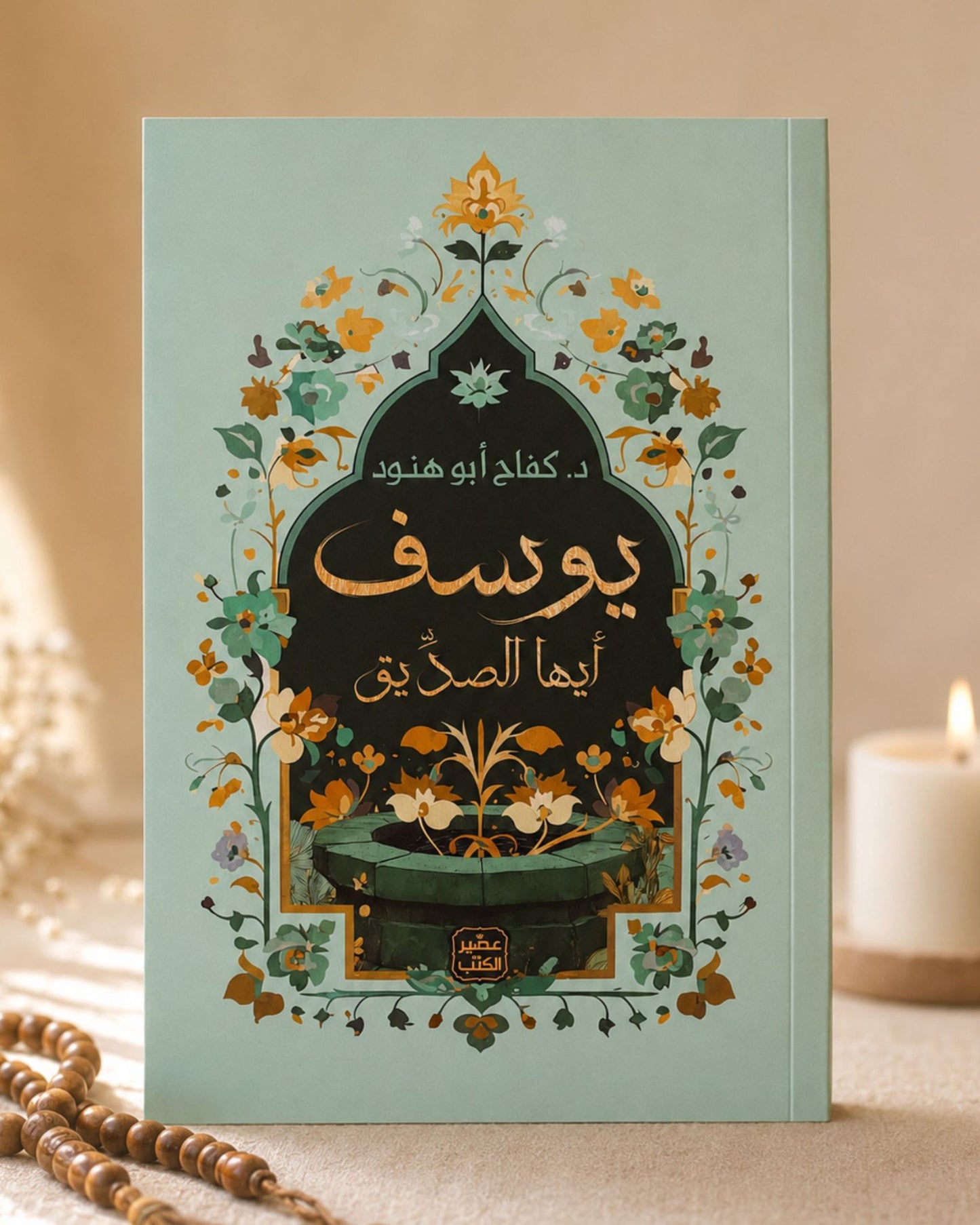 كتاب يوسف أيها الصديق