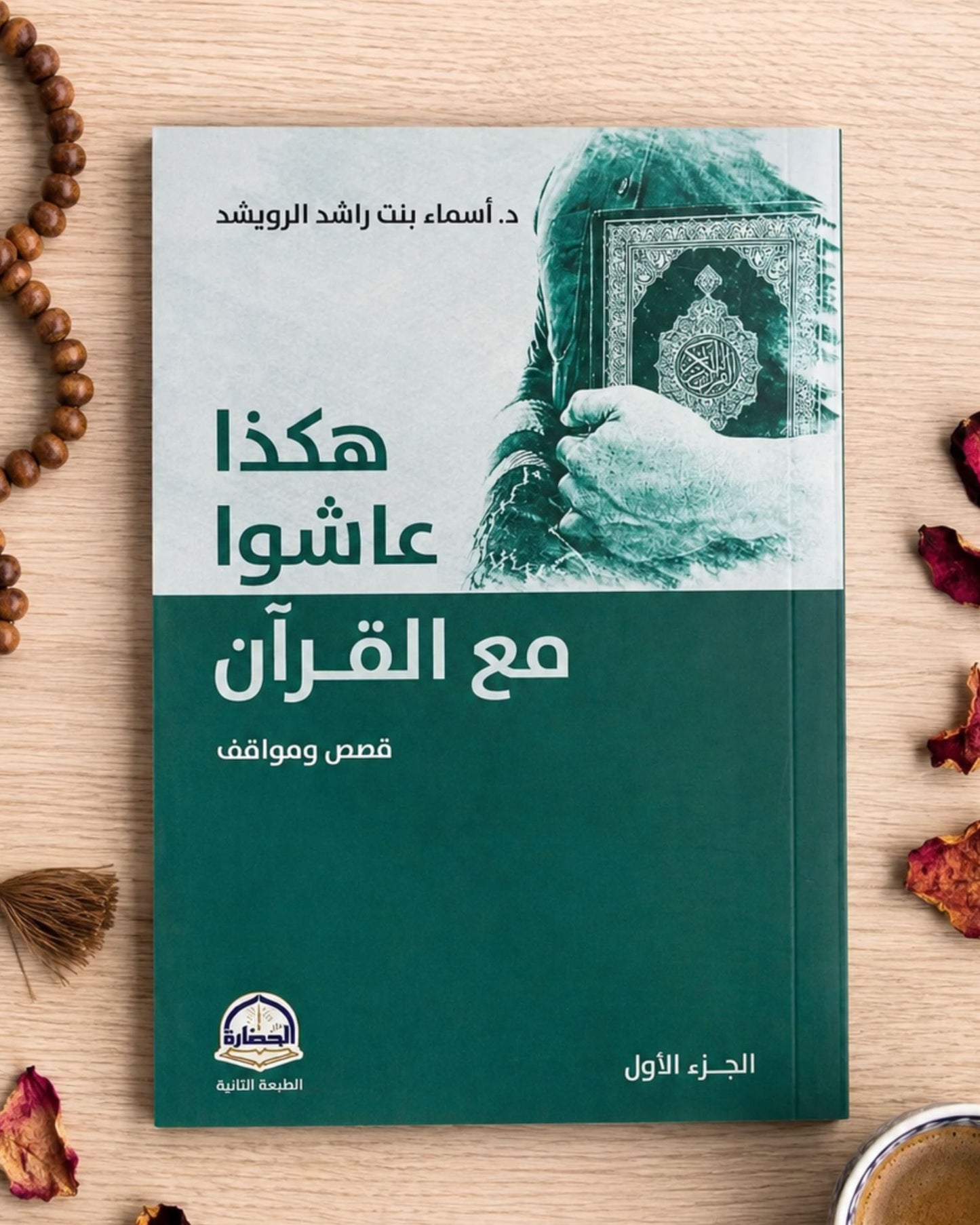 كتاب هكذا عاشوا مع القرآن