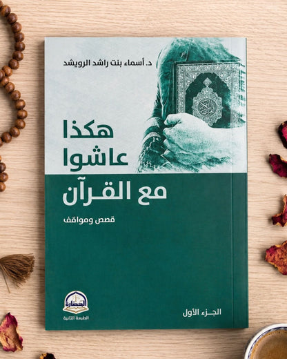كتاب هكذا عاشوا مع القرآن