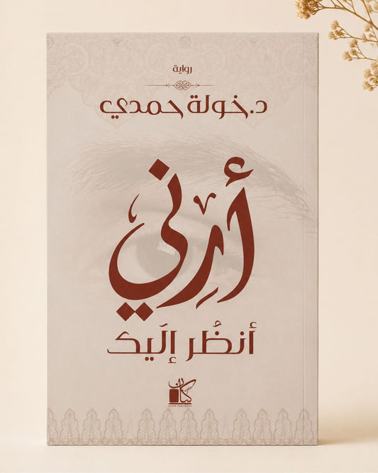 رواية أرني أنظر إليك