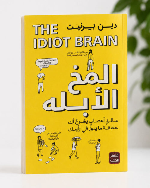 كتاب المخ الأبله - ماذا يستطيع عقلك أن يفعل؟