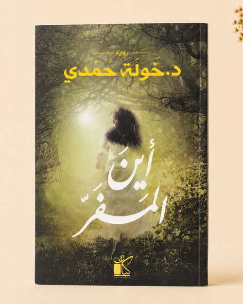 رواية أين المفر