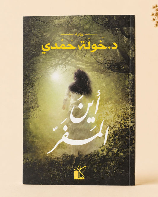 رواية أين المفر