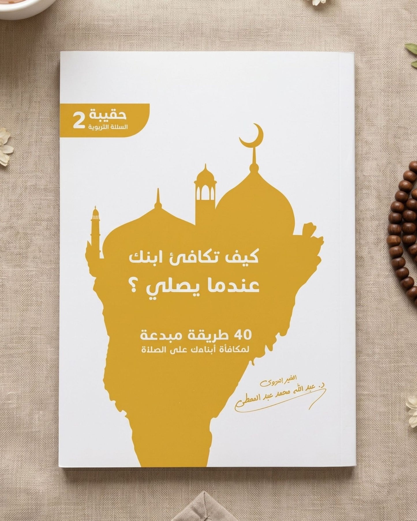 كتاب كيف تكافئ ابنك عندما يصلي؟ (40 طريقة مبدعة)