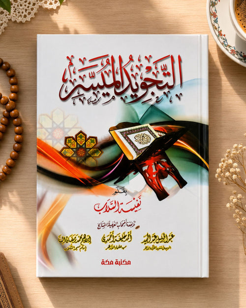 كتاب التجويد الميسر