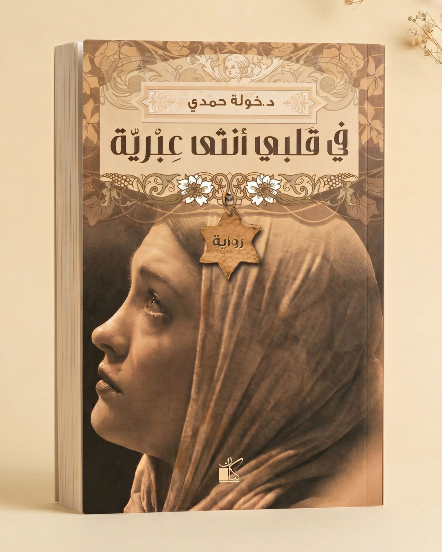رواية في قلبي أنثى عبرية