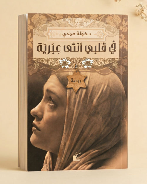 رواية في قلبي أنثى عبرية