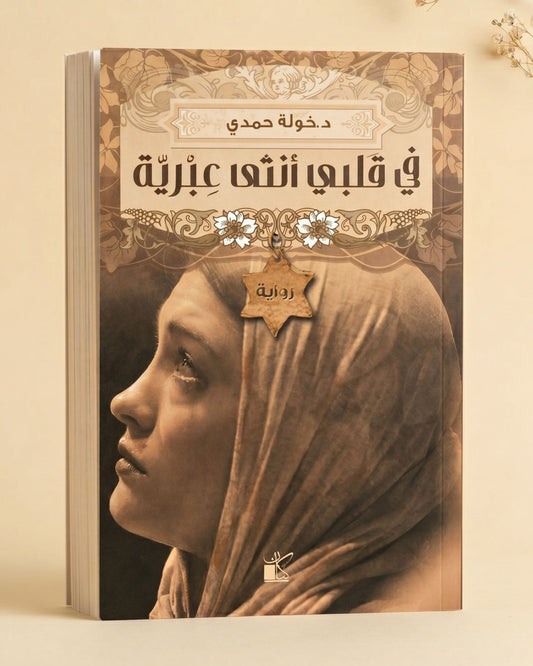 رواية في قلبي أنثى عبرية