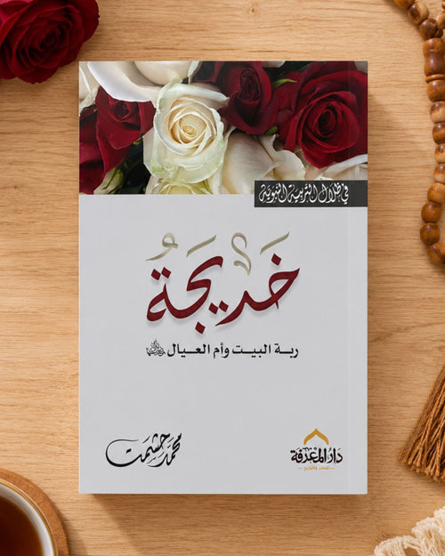 كتاب السيدة خديجة (في ظلال التربية النبوية)