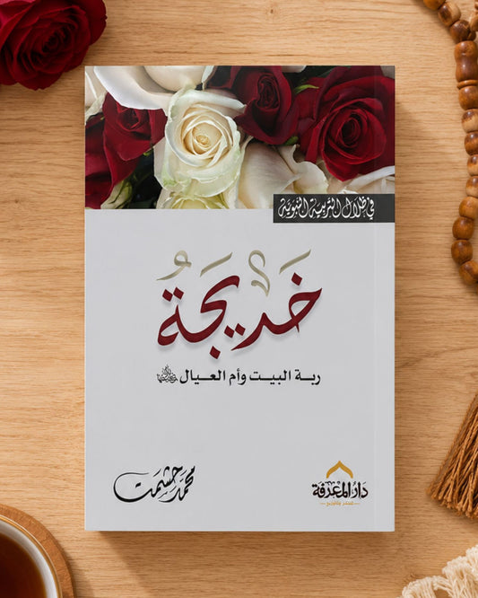 كتاب السيدة خديجة (في ظلال التربية النبوية)