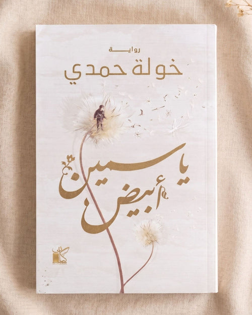 رواية ياسمين أبيض