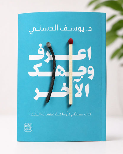 كتاب اعرف وجهك الآخر