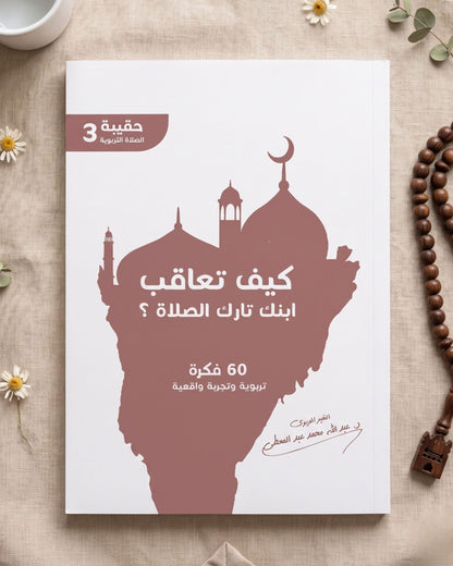 كتاب كيف تعاقب ابنك تارك الصلاة؟ (60 فكرة)