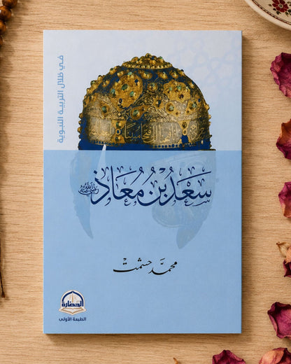 كتاب سعد بن معاذ (في ظلال التربية النبوية)