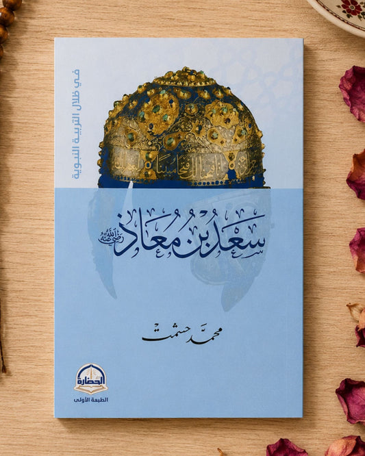 كتاب سعد بن معاذ (في ظلال التربية النبوية)