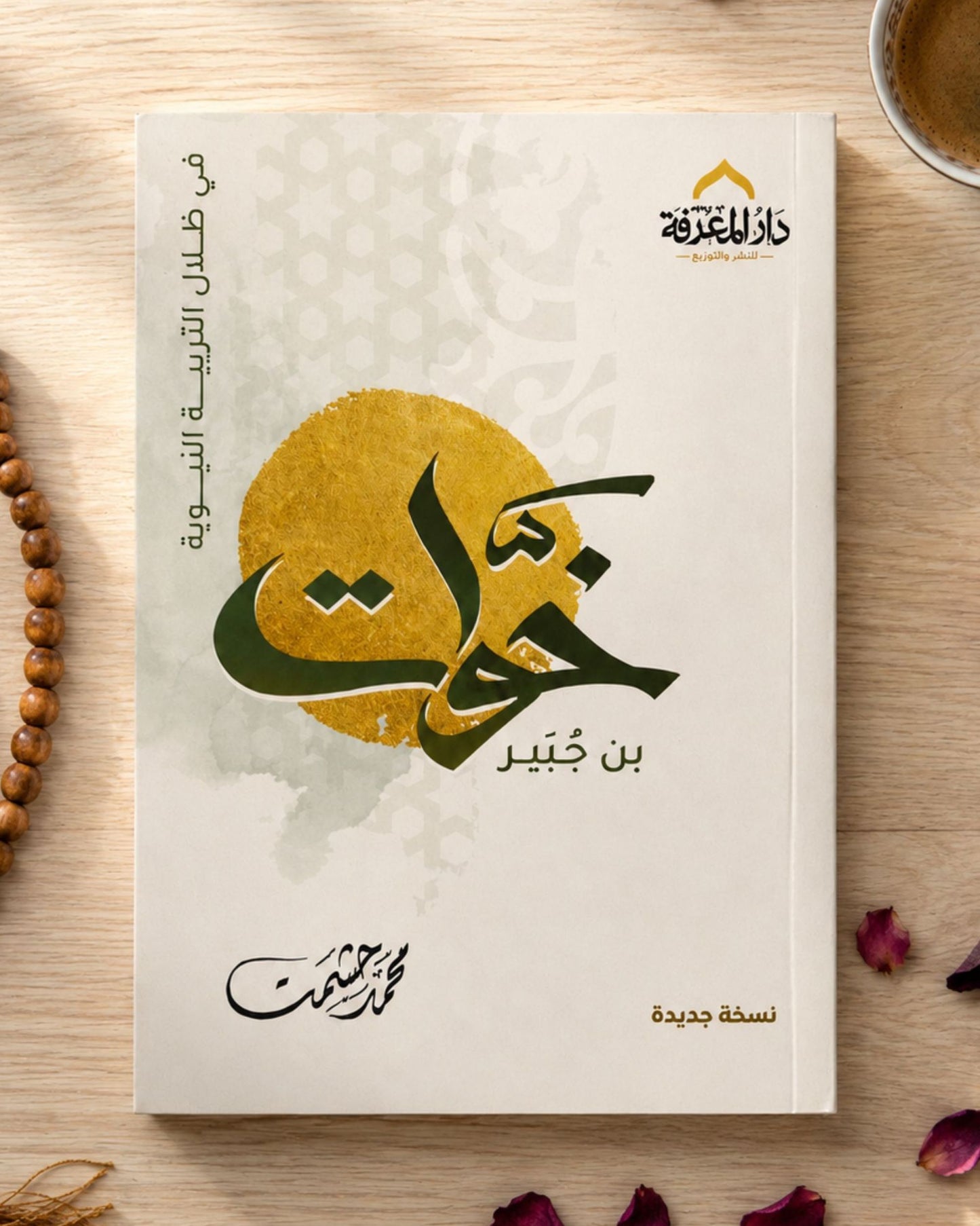 كتاب خوَّات بن جبير (في ظلال التربية النبوية)