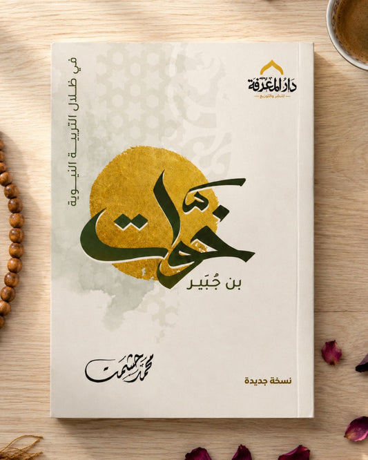 كتاب خوَّات بن جبير (في ظلال التربية النبوية)