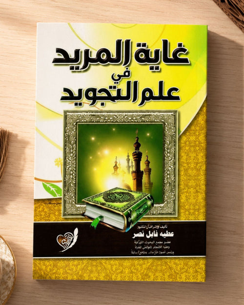 كتاب غاية المريد في علم التجويد
