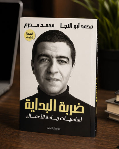 كتاب ضربة البداية (أساسيات ريادة الأعمال)