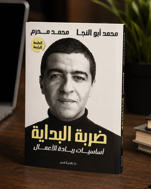 كتاب ضربة البداية (أساسيات ريادة الأعمال)