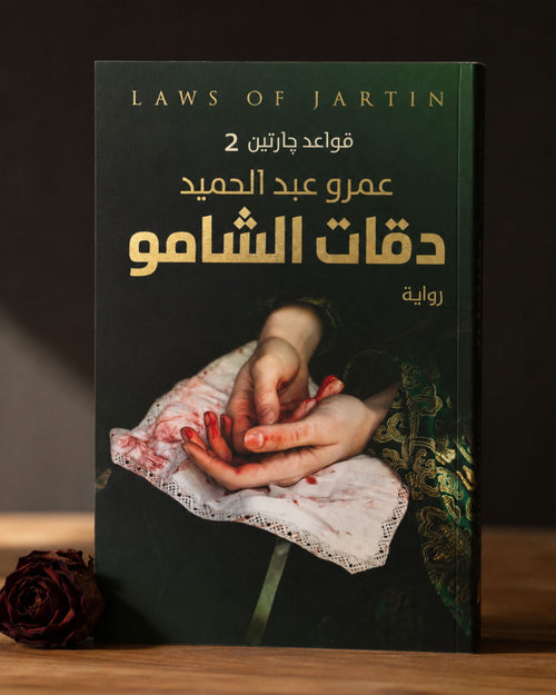 رواية دقات الشامو