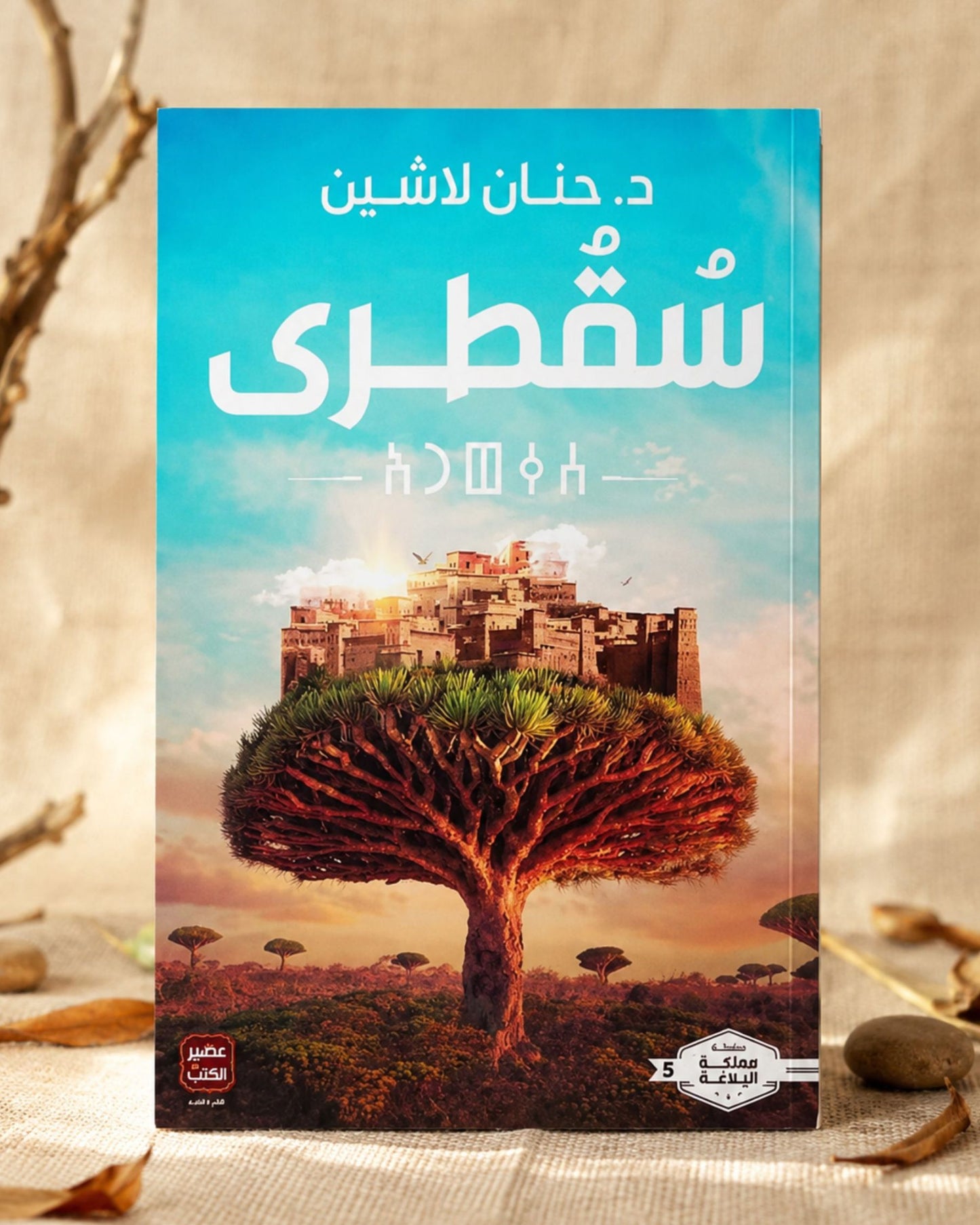 رواية سُقطرى