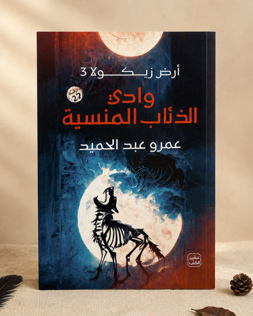 رواية وادي الذئاب المنسية