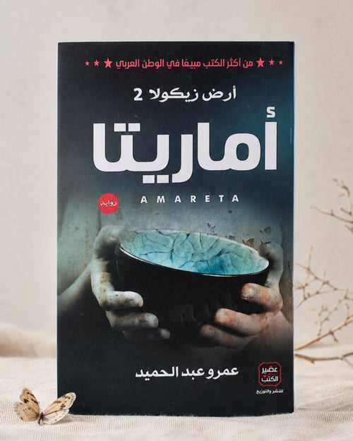 رواية أماريتا