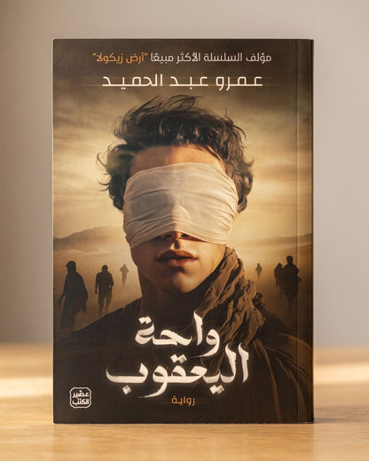 رواية واحة اليعقوب