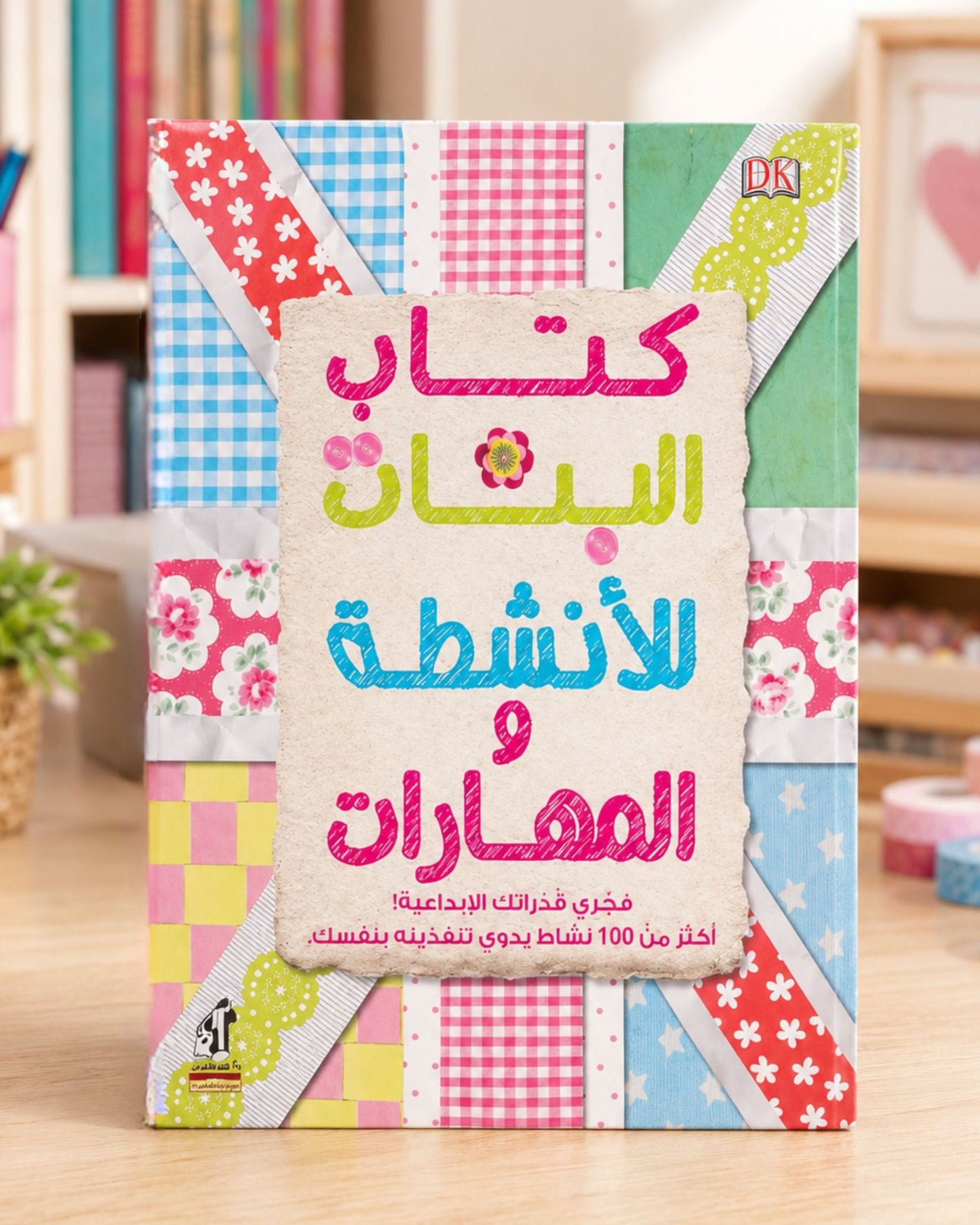 كتاب البنات للأنشطة والمهارات