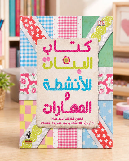 كتاب البنات للأنشطة والمهارات