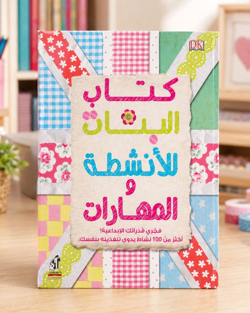 كتاب البنات للأنشطة والمهارات
