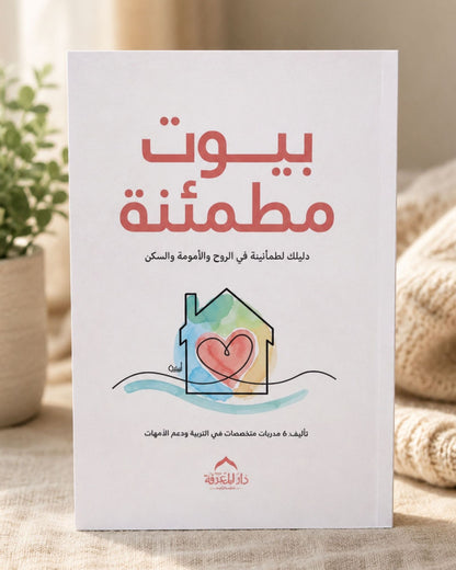 كتاب بيوت مطمئنة