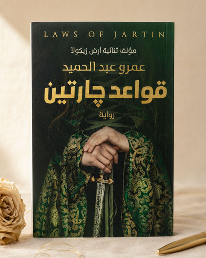 رواية قواعد جارتين