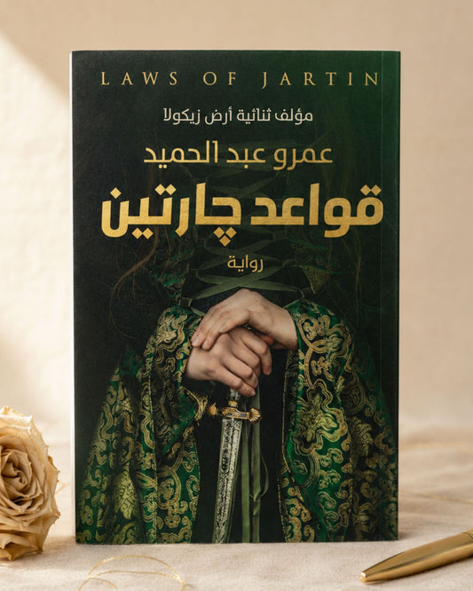 رواية قواعد جارتين