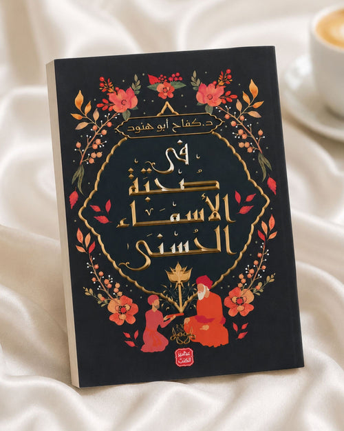 كتاب في صحبة الأسماء الحسنى