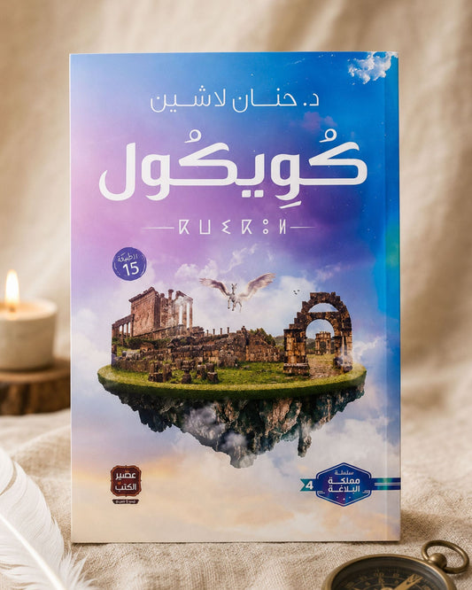 رواية كويكول