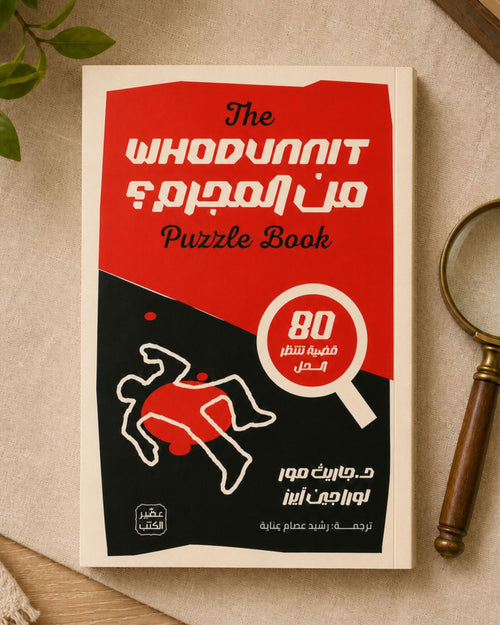 كتاب من المجرم ؟ (80 قضية تنتظر الحل)