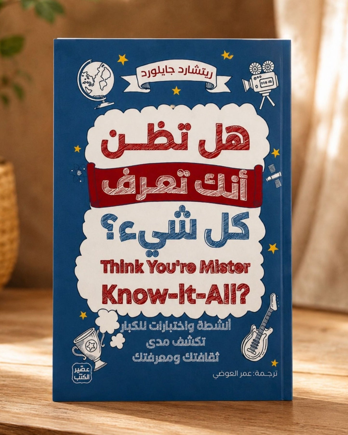 كتاب هل تظن أنك تعرف كل شيء؟