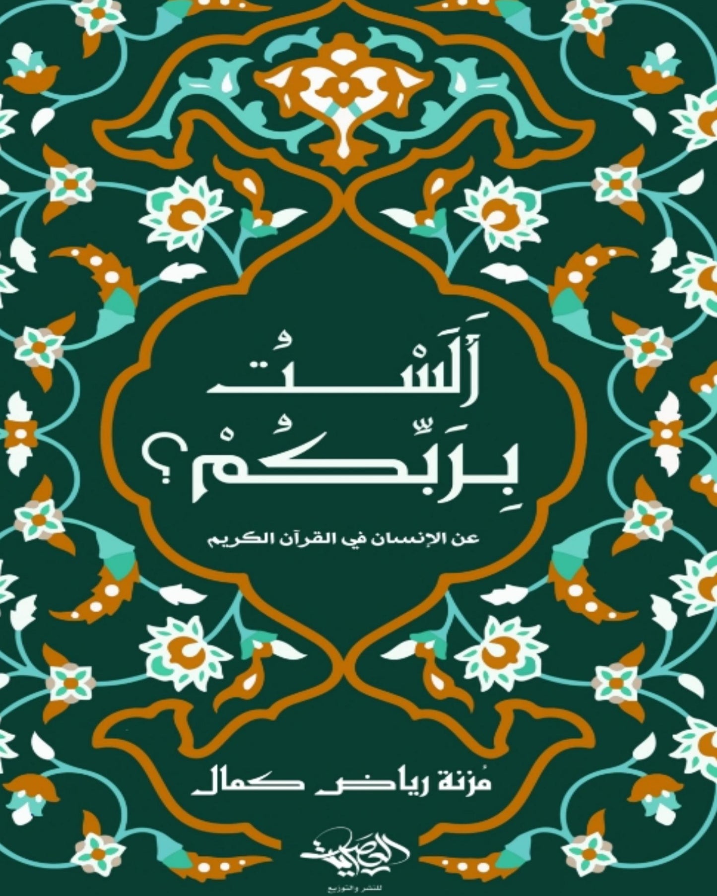 كتاب ألست بربكم