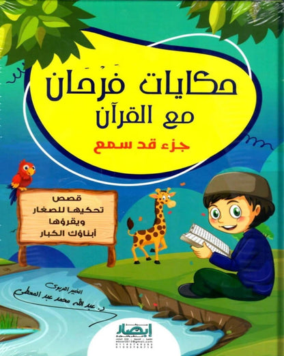 حكايات فرحان مع القرآن – جزء قد سمع