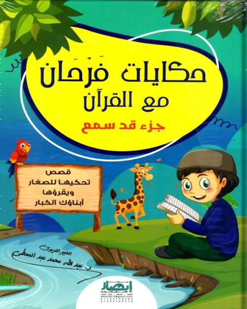 حكايات فرحان مع القرآن – جزء قد سمع