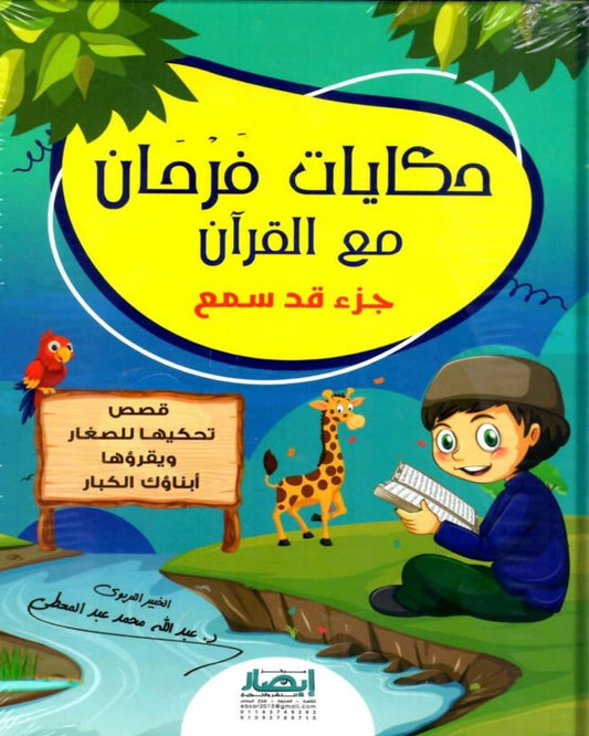 حكايات فرحان مع القرآن – جزء قد سمع