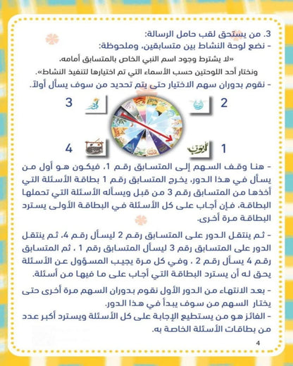 مسابقة الرسالة والرسل