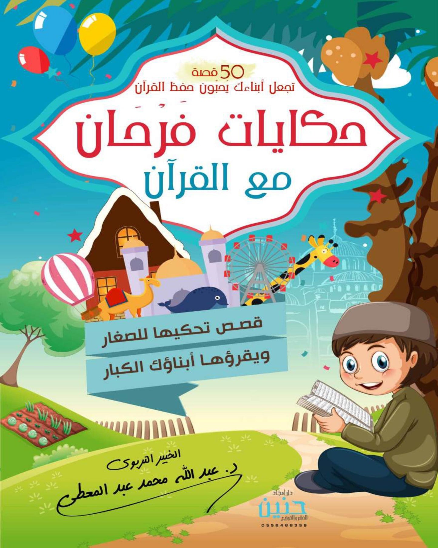 حكايات فرحان مع القرآن – جزء عم
